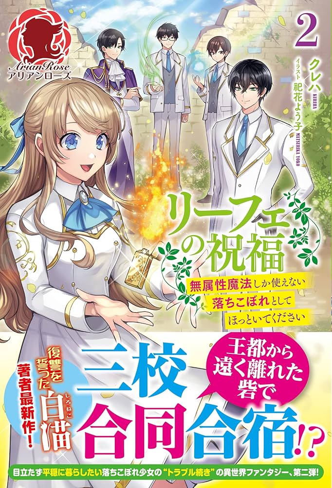 リーフェの祝福 ～無属性魔法しか使えない落ちこぼれとして